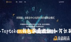 2023年Toptoken钱包骗局揭秘