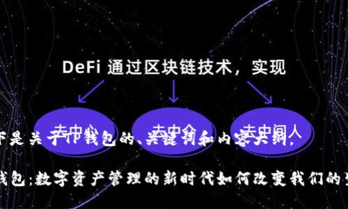 以下是关于TP钱包的、关键词和内容大纲。

TP钱包：数字资产管理的新时代如何改变我们的生活