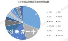 如何在TP钱包中注册另一个