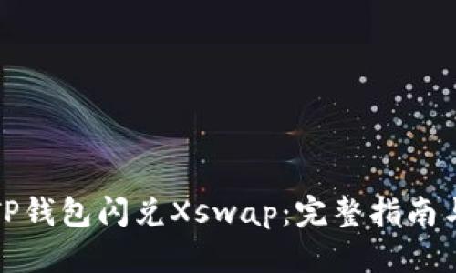 如何使用TP钱包闪兑Xswap：完整指南与实用技巧