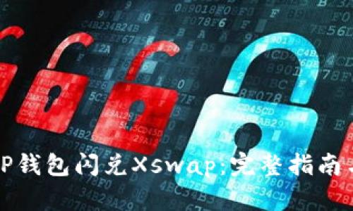 如何使用TP钱包闪兑Xswap：完整指南与实用技巧