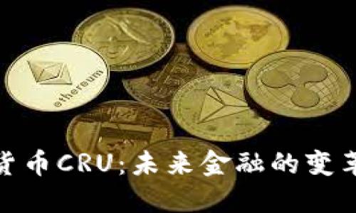 数字货币CRU：未来金融的变革之路