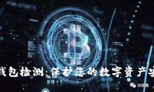 TP钱包检测：保护您的数字资产安全