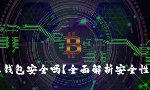 区块链链上钱包安全吗？全面解析安全性与应对策略