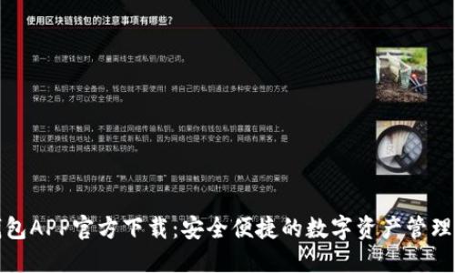 TP钱包APP官方下载：安全便捷的数字资产管理工具