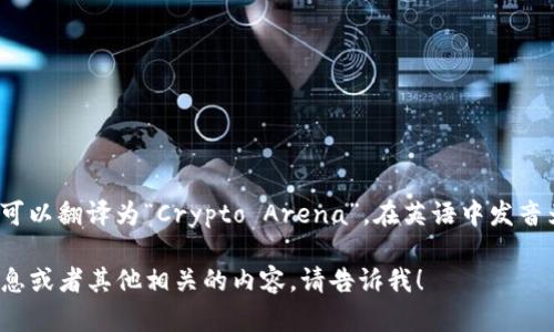 “crypto球馆”在英语中可以翻译为“Crypto Arena”。在英语中发音为“克里普托 阿里纳”。 

如果您需要进一步的信息或者其他相关的内容，请告诉我！