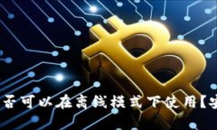 TP钱包：是否可以在离线模