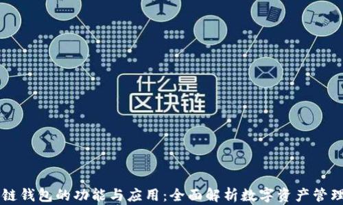 
区块链钱包的功能与应用：全面解析数字资产管理利器