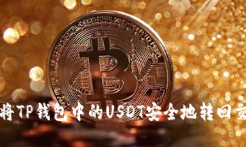 如何将TP钱包中的USDT安全地转回交易所