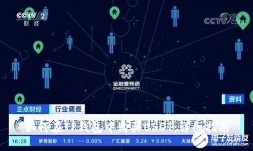 如何在TP钱包中购买USDT：详细指南