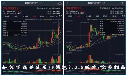 如何下载并使用TP钱包1.3.5版本：完整指南