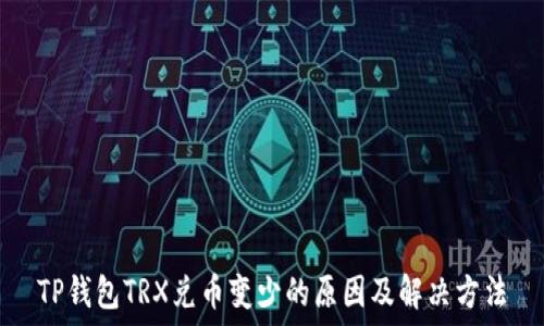   
TP钱包TRX兑币变少的原因及解决方法