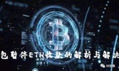 TP钱包暂停ETH收款的解析与