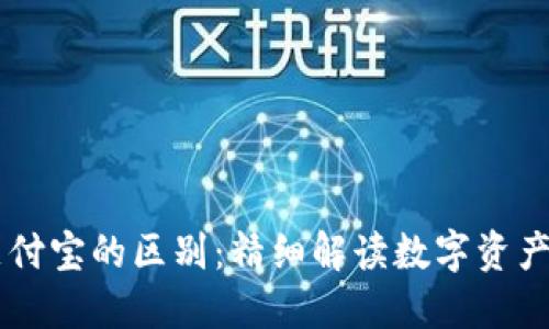 区块链钱包与支付宝的区别：精细解读数字资产与传统支付平台