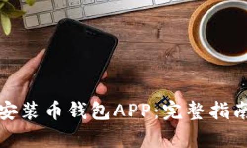 如何下载和安装币钱包APP：完整指南与注意事项