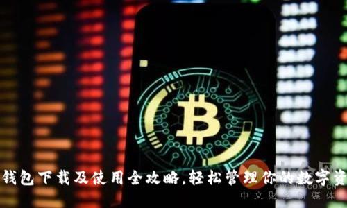 TP钱包下载及使用全攻略，轻松管理你的数字资产