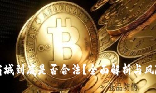 波币商城到底是否合法？全面解析与风险提示