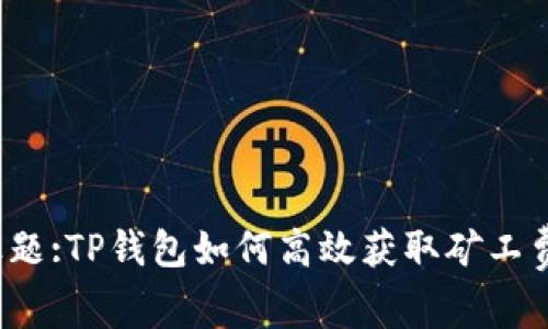 标题:TP钱包如何高效获取矿工费？