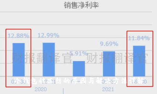 冷钱包被冻结的原因与解决方法详解