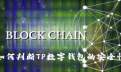 如何判断TP数字钱包的安全