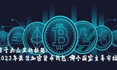 易于大众且的标题:2023年最