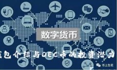 tp钱包介绍与DEC币的投资潜