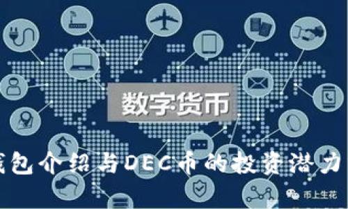 tp钱包介绍与DEC币的投资潜力分析