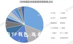 Coinhub钱包与TP钱包：选择