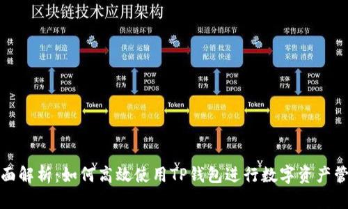 全面解析：如何高效使用TP钱包进行数字资产管理