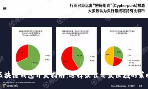 区块链钱包开发指南：选择最佳开发区域的策略