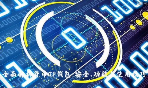 全面解析货币TP钱包：安全、功能与使用技巧