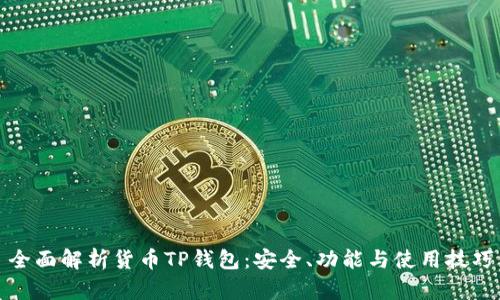 全面解析货币TP钱包：安全、功能与使用技巧