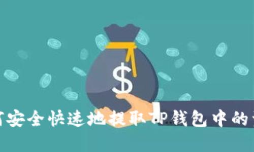 如何安全快速地提取TP钱包中的资金