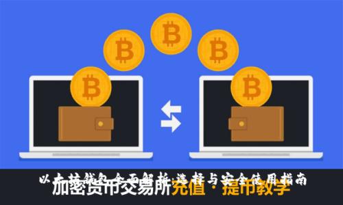 以太坊钱包全面解析：选择与安全使用指南