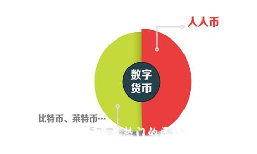 一探究竟：2023年最热门的区块链钱包推荐