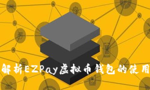 全面解析EZPay虚拟币钱包的使用指南