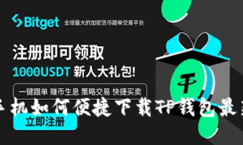 标题 
苹果手机如何便捷下载TP钱包最新版本