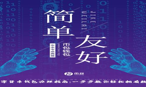 中国数字货币钱包办理指南：一步步教你轻松拥有数字资产