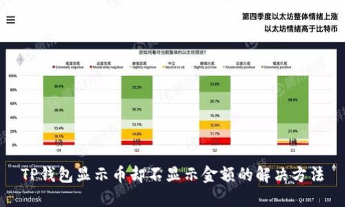 TP钱包显示币却不显示金额的解决方法