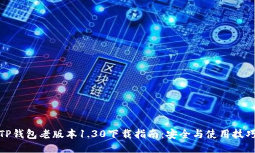 TP钱包老版本1.30下载指南：安全与使用技巧