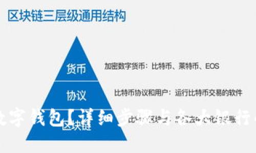 如何开通数字钱包？详细步骤与各大银行的操作指南