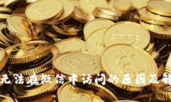 TP钱包无法在微信中访问的