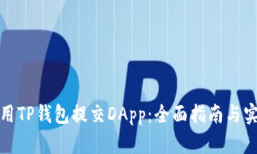 如何使用TP钱包提交DApp：全面指南与实用技巧