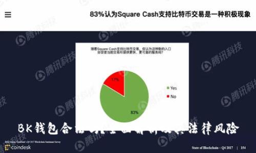 BK钱包合法吗？全面解析及其法律风险