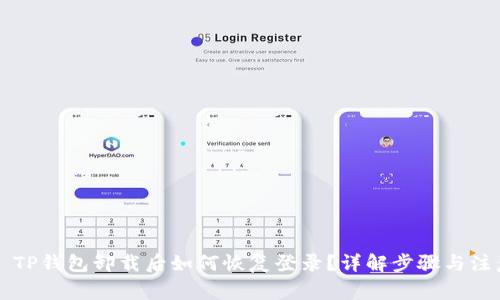 ### TP钱包卸载后如何恢复登录？详解步骤与注意事项