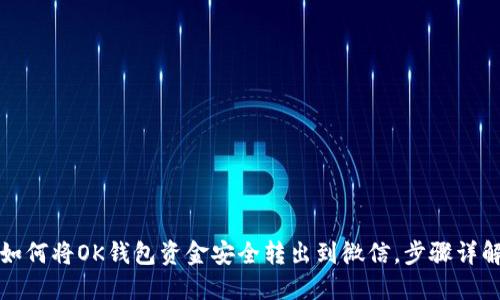 如何将OK钱包资金安全转出到微信，步骤详解