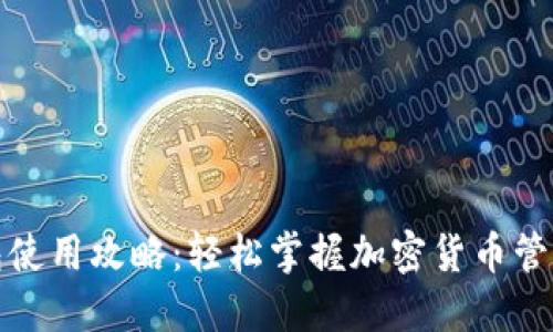 TP钱包使用攻略：轻松掌握加密货币管理技巧