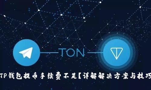 TP钱包提币手续费不足？详解解决方案与技巧