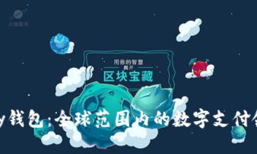 标题
CGPay钱包：全球范围内的数字支付领导者