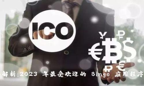 全面解析：2023 年最受欢迎的 Bingo 应用程序推荐